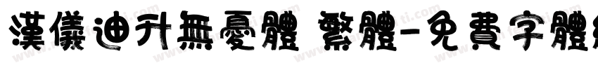 汉仪迪升无忧体 繁体字体转换